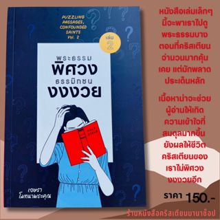 พระธรรมพิศวงธรรมมิกชนงงงวย เล่ม 2 ศจ.ดร. เอษรา โมทนาพระคุณ P…