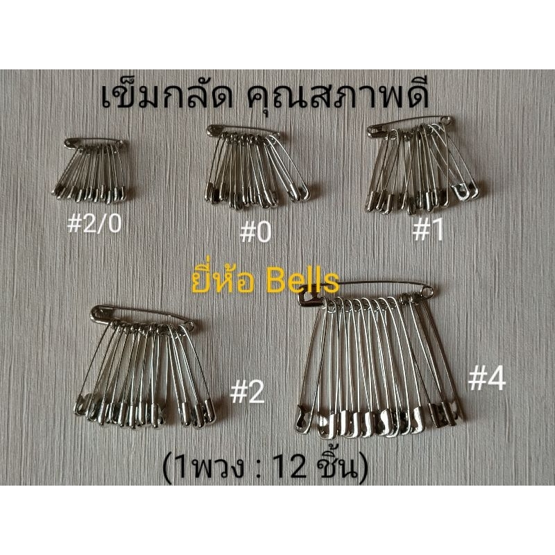 [12ชิ้น/พวง]เข็มกลัดซ่อนปลาย เข็มกลัดอย่างดียี่ห้อBells เบอร์(2/0,0,1,2,3,4) มีป้ายทุกพวง