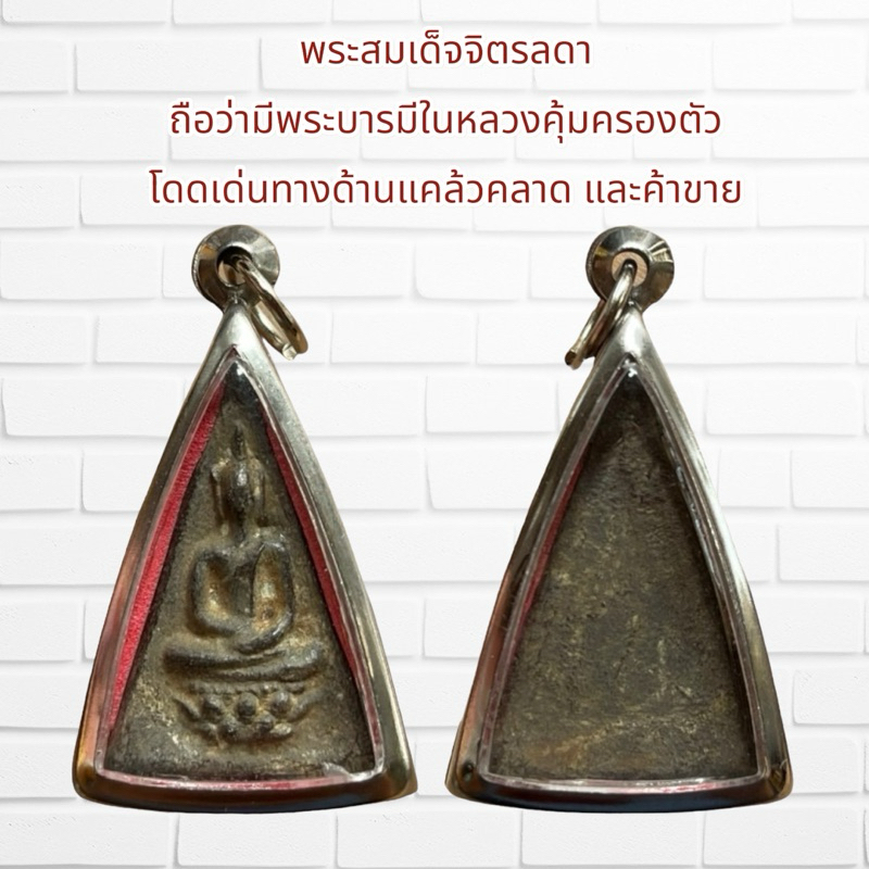 จี้พระ พระสมเด็จจิตรลดา ถือว่ามีพระบารมีในหลวงคุ้มครองตัว โดดเด่นทางด้านแคล้วคลาด และค้าขาย