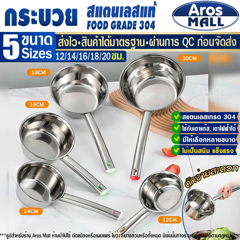 (พร้อมส่ง) กระบวยตัก สแตนเลสแท้ Food Grade 304 (มีหลายขนาด) Aros Mall กระบวยตักซุป ขันสแตนเลส