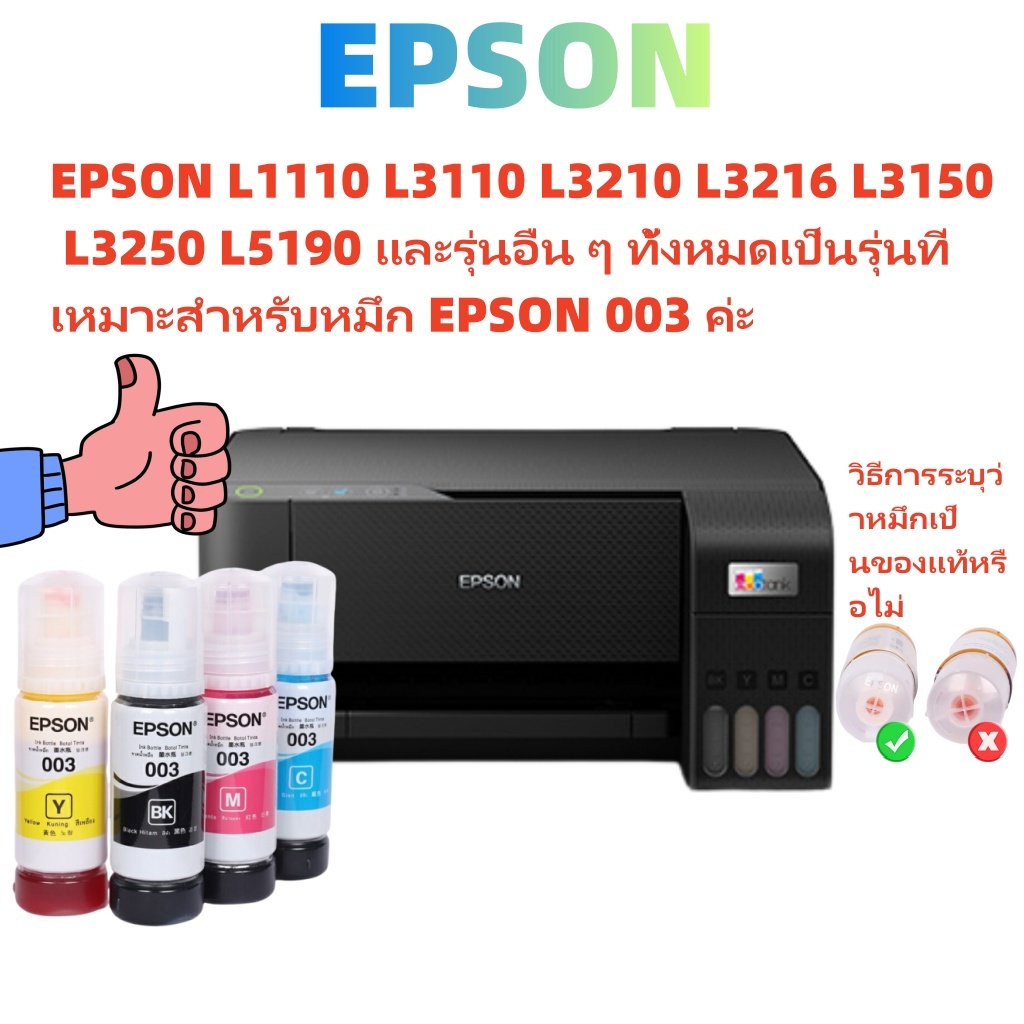 เครื่องพิมพ์หลายรุ่น เช่น Epson L1110, L3110, L3210, L3216, L3150, L3250, L5190 มีความเหมาะสมกับหมึกรุ่น Epson 003
