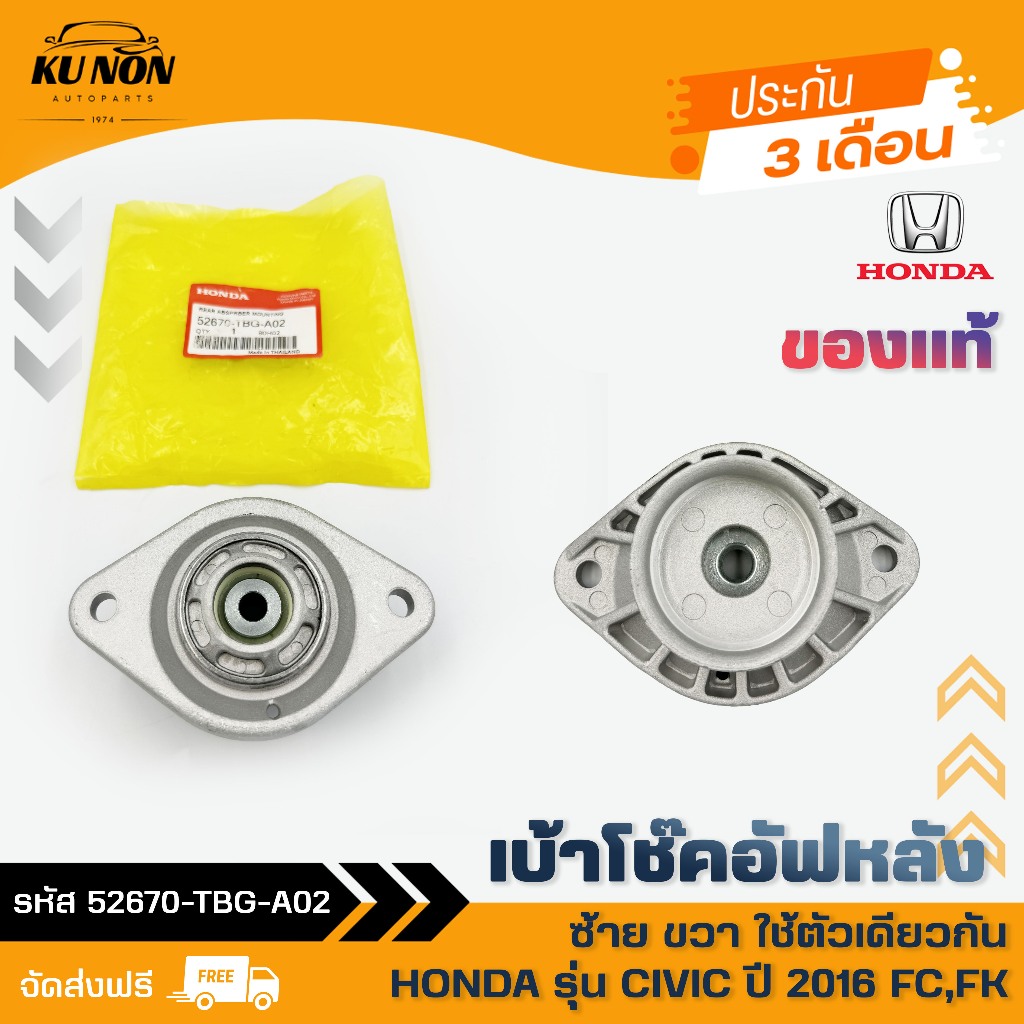 เบ้าโช๊คอัฟหลัง ซ้าย ขวา ใช้ตัวเดียวกัน  รหัส (52670-TBG-A02) HONDA รุ่น CIVIC ปี 2016 FC,FK
