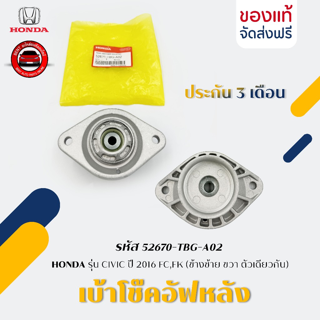เบ้าโช๊คอัฟหลัง ซ้าย ขวา ใช้ตัวเดียวกัน   รหัส (52670-TBG-A02) ยี่ห้อ HONDA รุ่น CIVIC ปี 2016 FC,FK