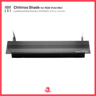 Chihiros Shade for RGB Vivid Mini แผงสะท้อนแสงไฟและบังแสงส่อ…