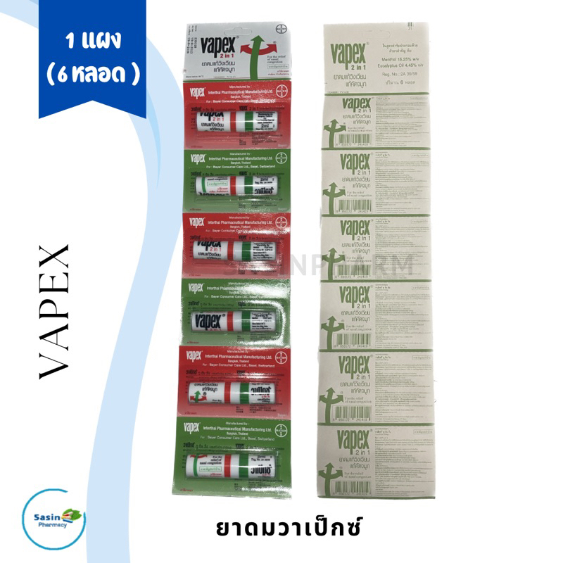ยาดมวาเป๊กซ์ VAPEX จำนวน 1 แผง บรรจุ 6 หลอด (1 แผง)