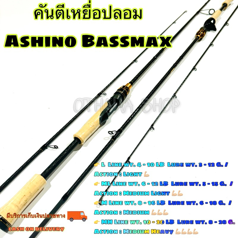 คันเบ็ดตกปลา  คันตีเหยื่อปลอม Ashino Bassmax ปี 2024 ใหม่ล่าสุด!! #ช่อน ชะโด กระสูบ