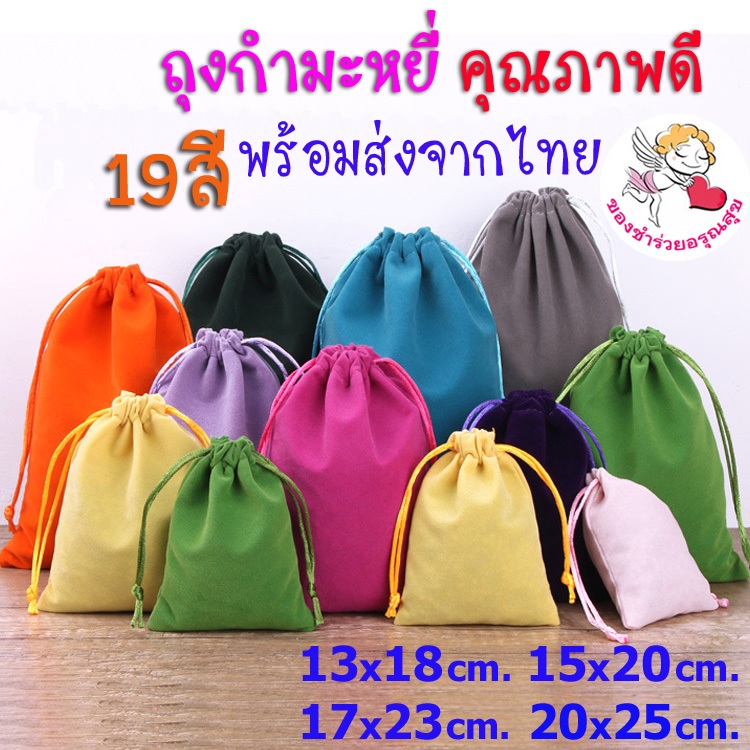 ถุงผ้ากำมะหยี่ ถุงผ้าหูรูด ถุงกำมะหยี่ หูรูด ใส่เครื่องประดับ ใส่ของชำร่วย ของขวัญ กระเป๋าหูรูด น่ารักๆ ใบใหญ่ ราคาส่ง