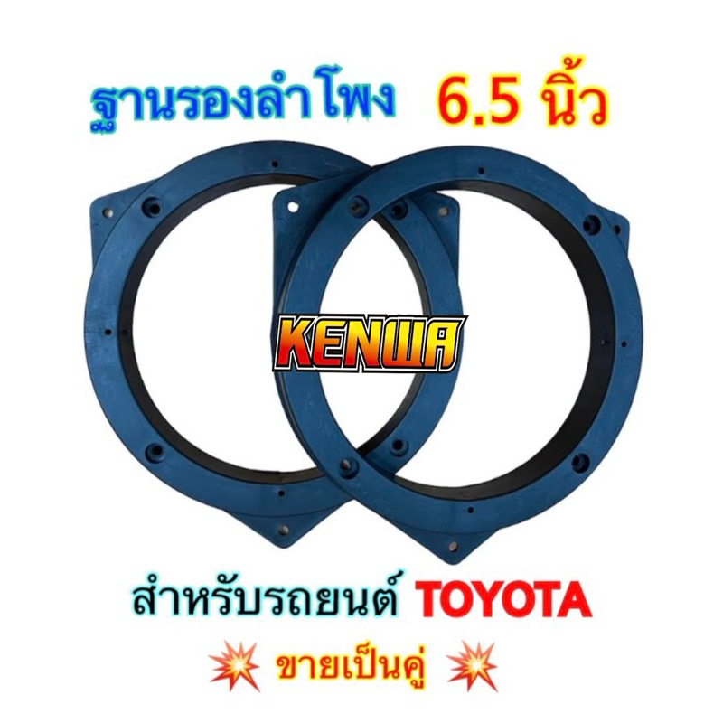 ฐานรองลำโพงโตโตต้า ขอบรองลำโพง วงรองลำโพง สเปเซอร์TOYOTA 6.5นิ้ว พลาสติกสีดำ ราคา ขายเป็นคู่