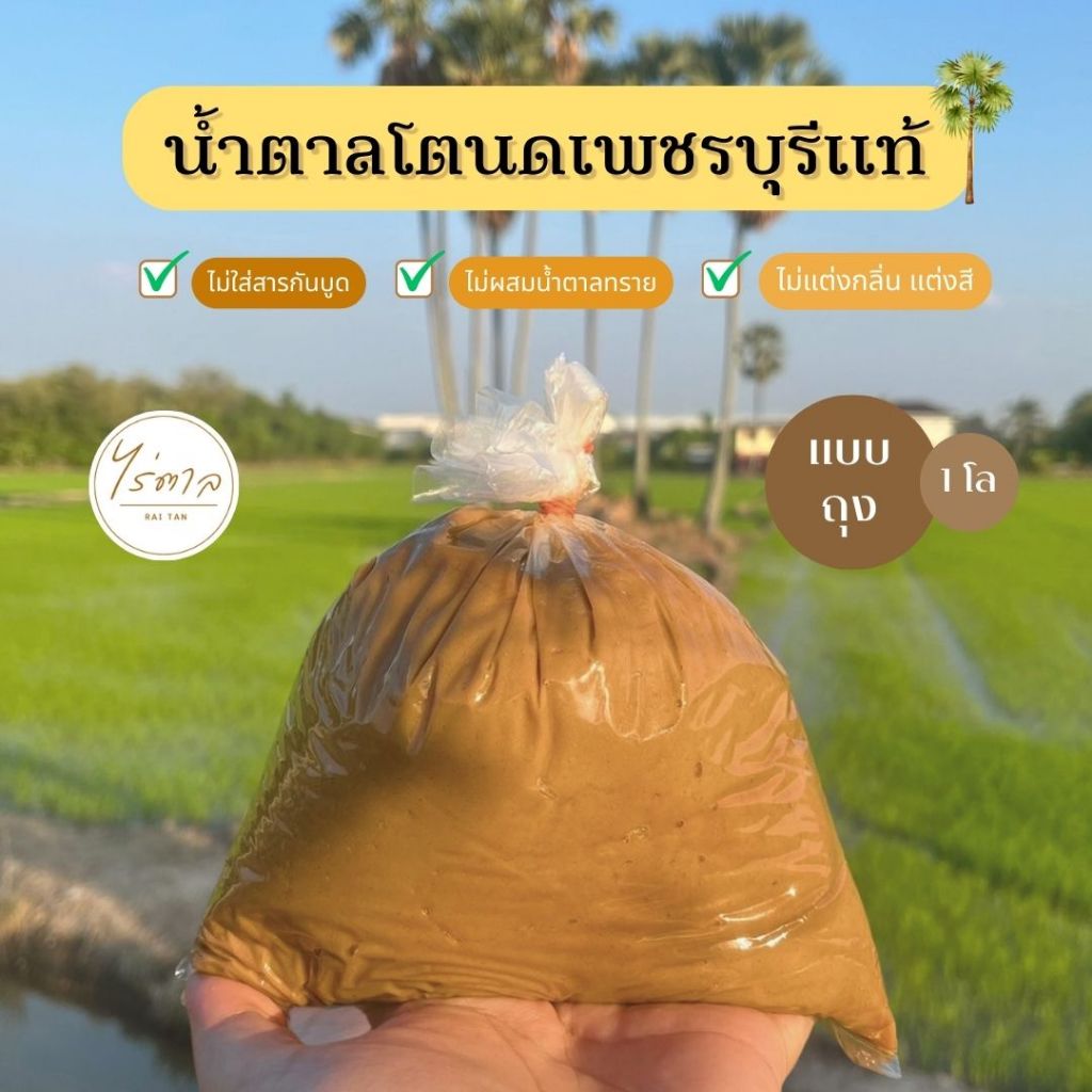 น้ำตาลโตนดเพชรบุรีแท้ (แบบถุง) 1 กิโล  ไม่ผสมน้ำตาลทราย ไม่ผสมแบะแซ ออร์แกนิคจากธรรมชาติ .