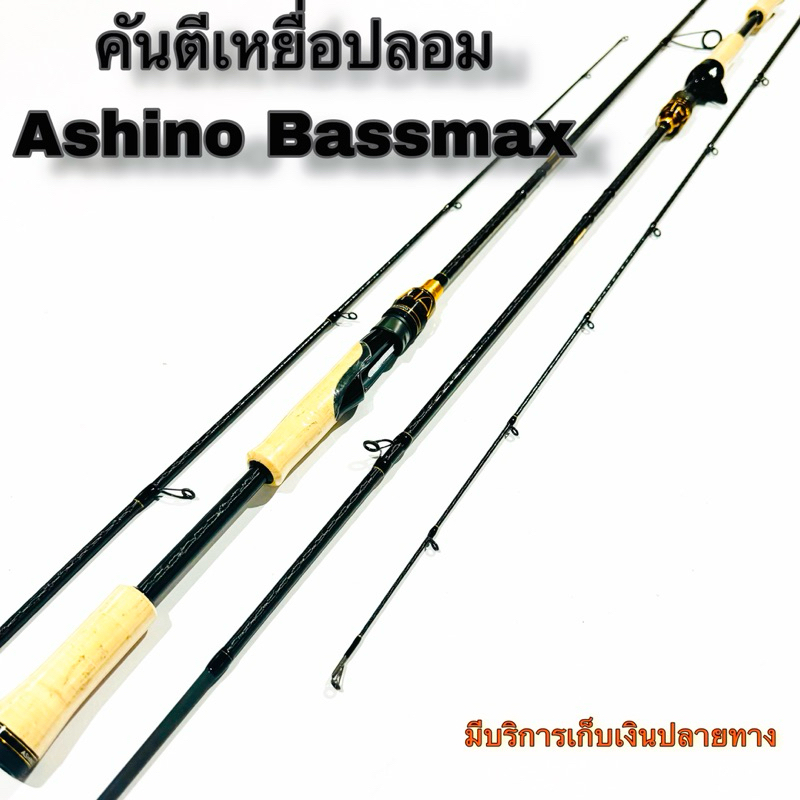 คันเบ็ดตกปลา คันตีเหยื่อปลอม Ashino Bassmax ปี 2024 ใหม่ล่าสุด!! #ช่อน ชะโด กระสูบ