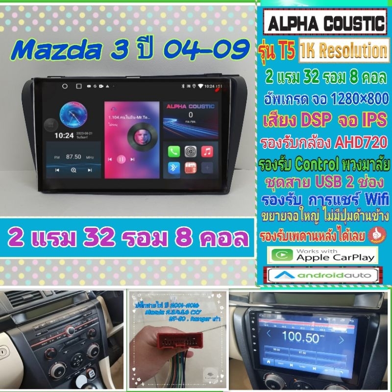 จอแอนดรอย Mazda 3 มาสด้า ปี04-09 Alpha coustic T5 1K 2แรม 32รอม 8คอล Ver.12 IPS DSP กล้องAHD CarPlay หน้ากาก+ปลั๊ก
