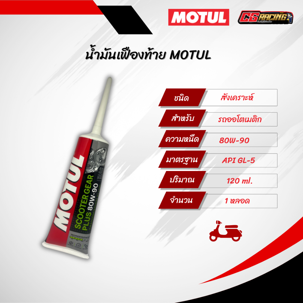 น้ำมันเฟืองท้ายโมตุล Motul Scooter Gear Oil PLUS 80w90 120ml. สูตรใหม่