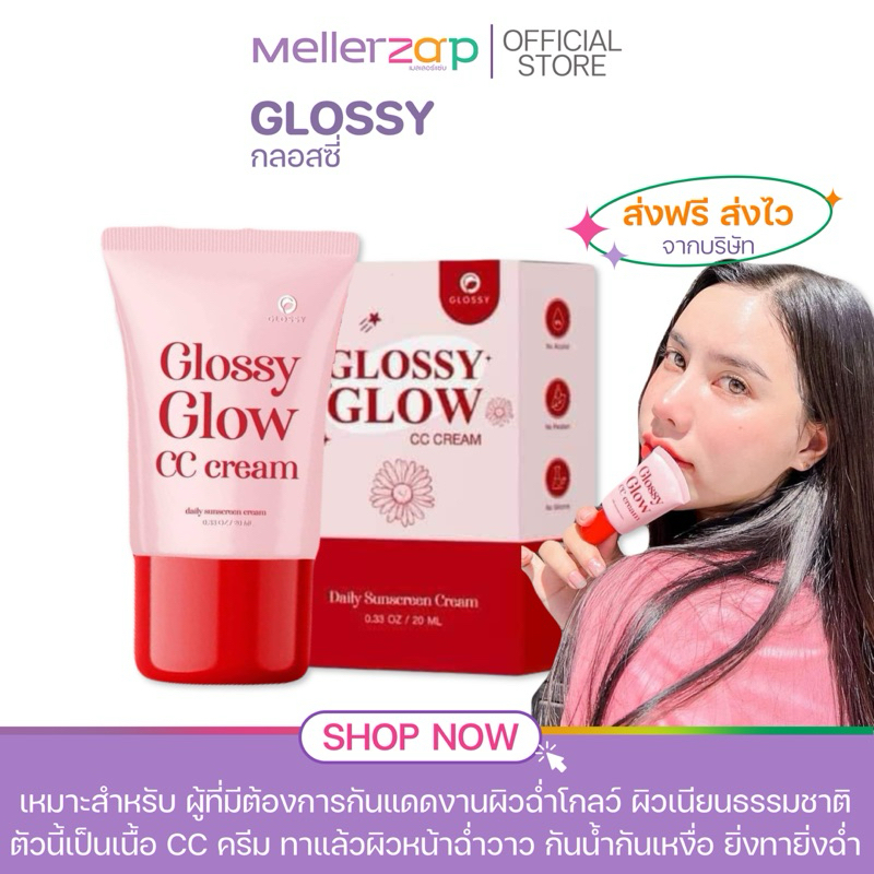 【ในไลฟ์ลด50%】แพคเกจใหม่ กันแดดกลอสซี่โกลว์ Glossyglow กันแดดเนื้อcc หน้าเงา ฉ่ำ คุมมัน กันน้ำ 20g.