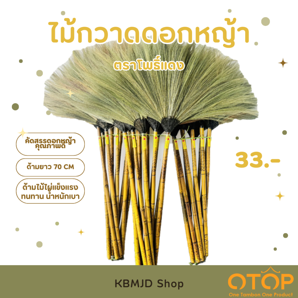ไม้กวาดดอกหญ้า ตราโพธิ์แดง สินค้าโอทอป อำเภอเวียงป่าเป้า  งานแฮนด์เมด งานฝีมือ ผู้สูงอายุภายในชุมชน จำนวน 1 ด้าม