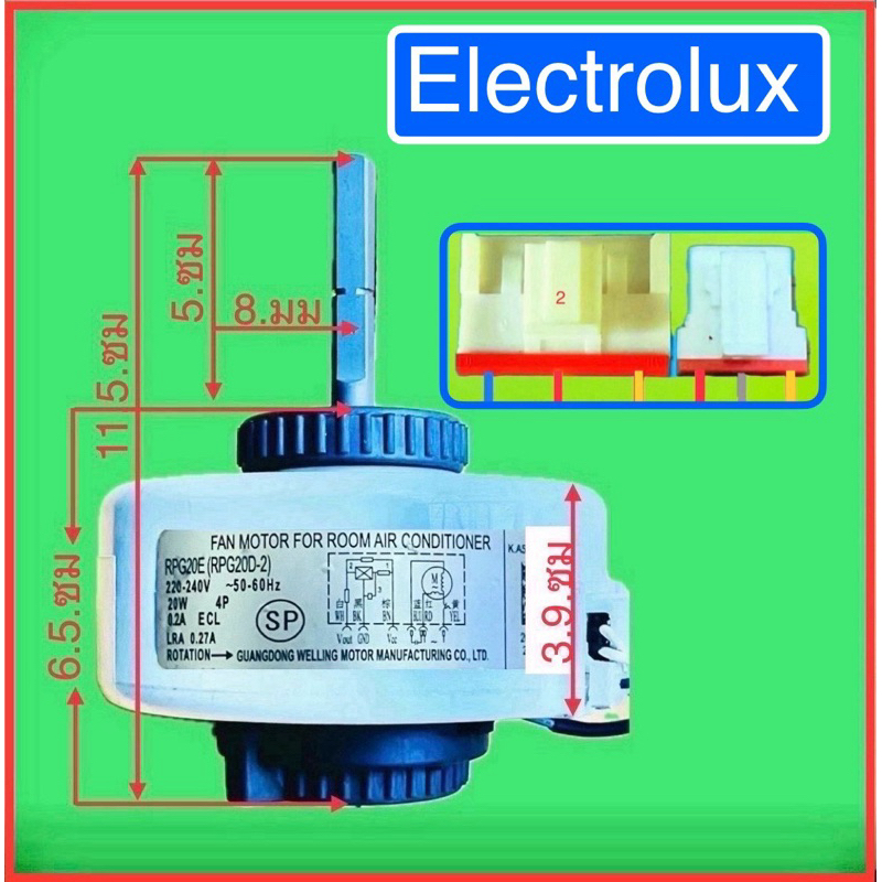 มอเตอร์แอร์ ElectroluxAC-20wสำหรับแอร์9,000-12,000BTU-ก่อนสั่งสินค้าช่วยถ่ายรูปของเดิมให้หน่อยครับ
