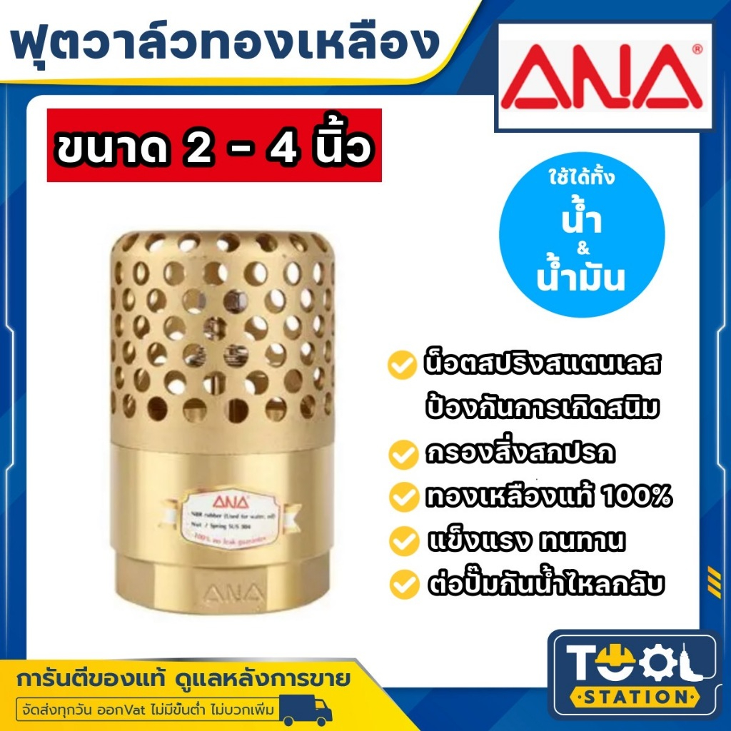 ANA ฟุตวาล์วทองเหลือง หัวกระโหลกดูดน้ำ หัวกระโหลกดูดน้ำทองเหลือง ขนาด 2''- 4"