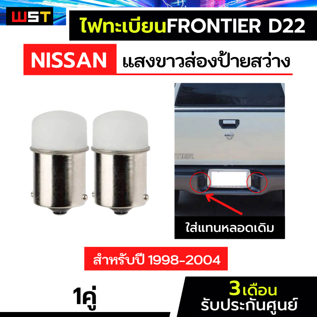 ไฟส่องป้ายกันชน Nissan Frontier D22 1คู่ นิสสันฟรอนเทียร์ ไฟส่องป้ายทะเบียน ไฟส่องทะเบียน Ba15s 1156