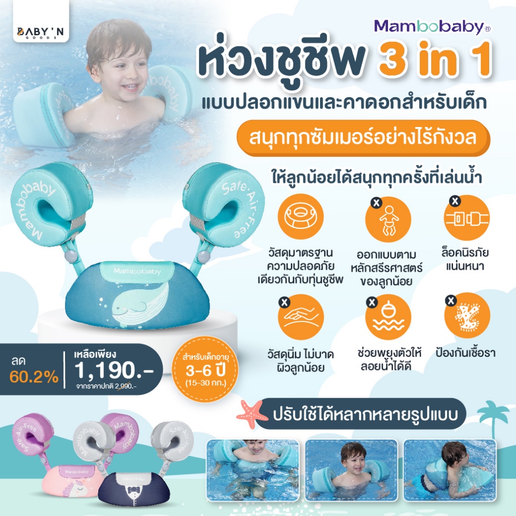 BABY N’ GOOD ห่วงชูชีพ 3 in 1 แบบปลอกแขนและคาดอกสำหรับเด็ก รุ่น MAMBOBABY สำหรับเด็กอายุ 3 – 6 ปี – โปรปัง