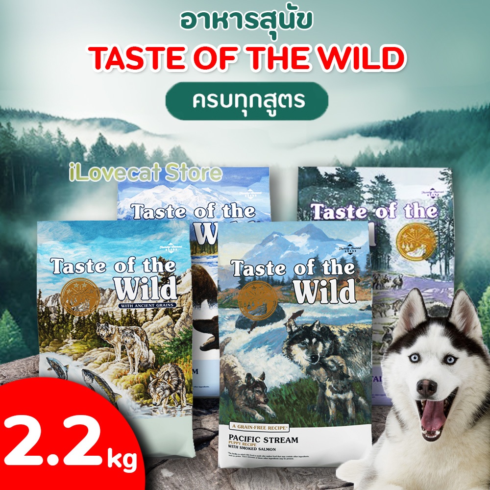 [2.27kg] Taste Of The Wild อาหารสุนัข Made In U.S.A สำหรับสุนัข