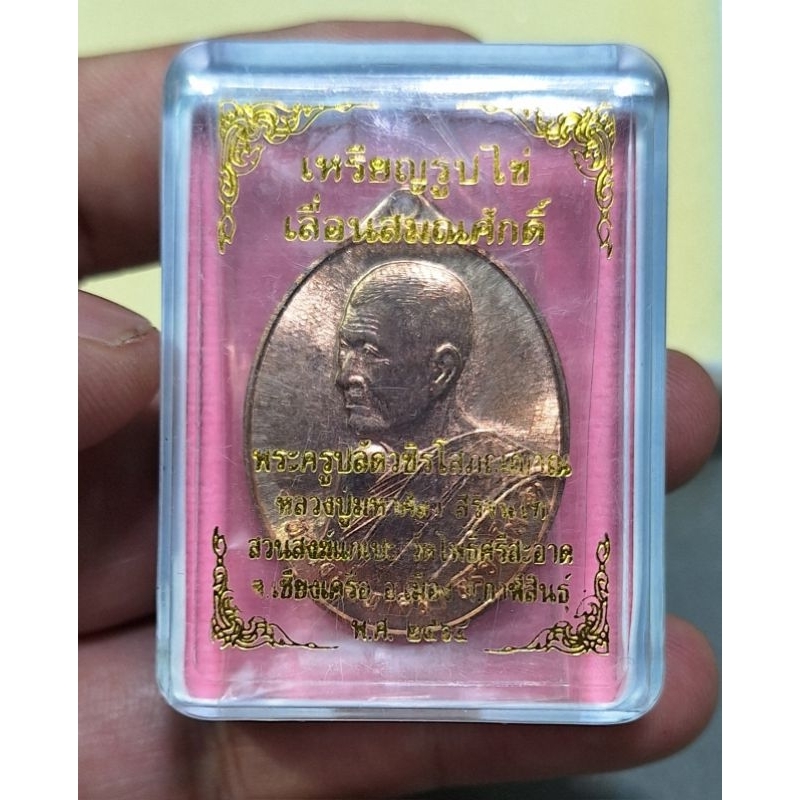 เหรียญรูปไข่ เลื่อนสมณศักดิ์ หลวงปู่มหาศิลาสิริจันโทวัดโพธิ์ศรีสะอาด ปี 2564 เนื้อทองแดง เลข 317