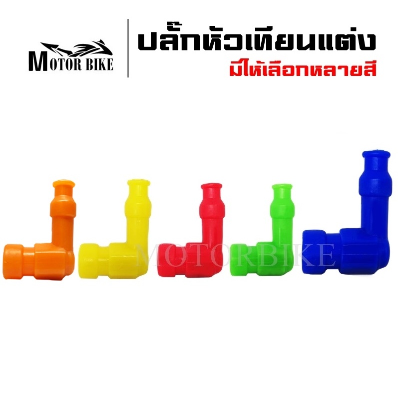 ปลั๊กหัวเทียน ปลั๊กหัวเทียนแต่ง มีหลายสี เนื้อวัสดุยาง PVC อย่างดี คุณภาพการใช้งานยาวนาน สีสด
