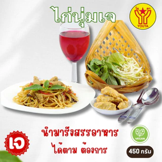 ไก่นุ่มเจ โยตา Yota ขนาด 450 กรัม (อาหารเจ)
