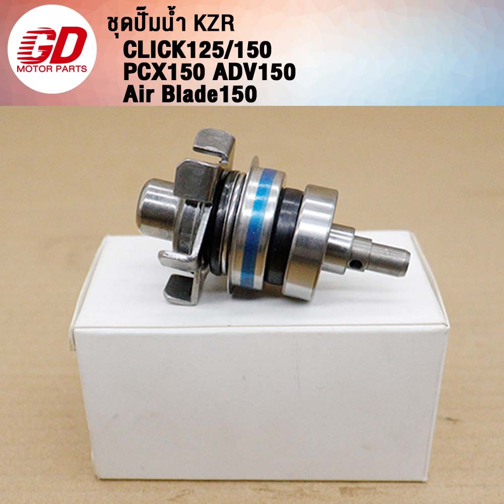 ซ่อมปั้มน้ำCLICK125i KZR รับ CLICK150,PCX150/AVD150,Air Blade150