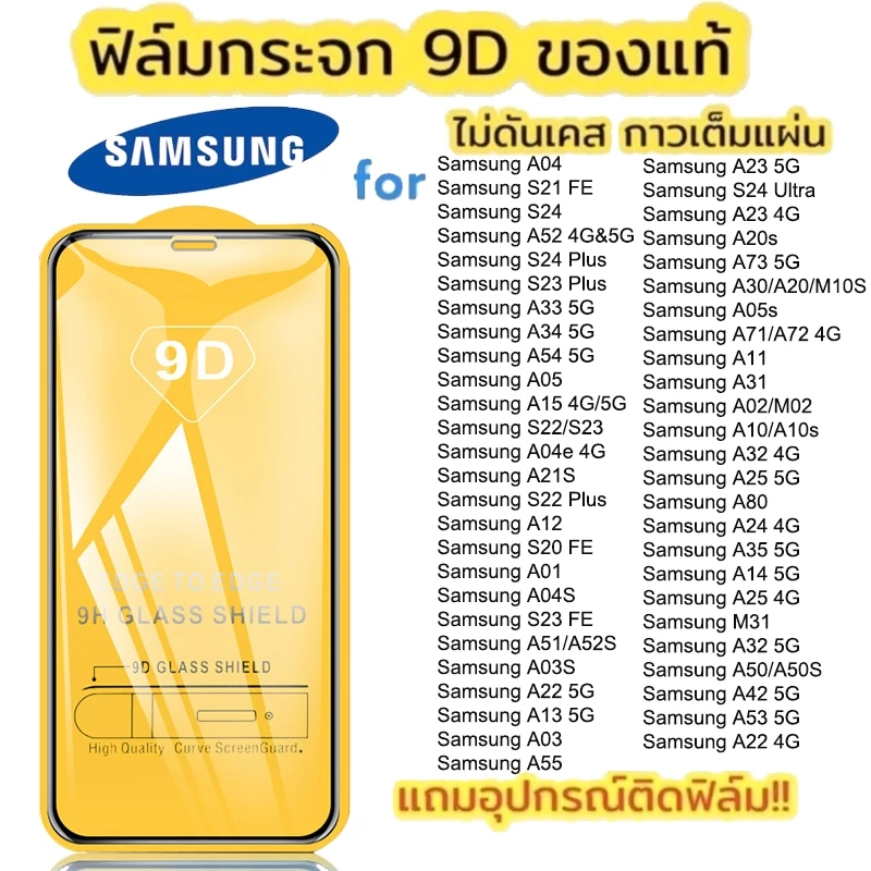 ฟิล์มกระจก9Dแบบเต็มจอ ฟิล์มกันรอย คุณภาพดีSamsung A56 A06 A55 A15 A53 A05 A54 A05s A14 A34 A51 A12 A22 A32 S24 S25 Ultra