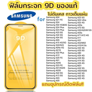 ฟิล์มกระจก9Dแบบเต็มจอ ฟิล์มกันรอย คุณภาพดีSamsung A56 A06 A55 A15 A53 A05 A54 A05s A14 A34 A51 A12 A22 A32 S24 S25 Ultra