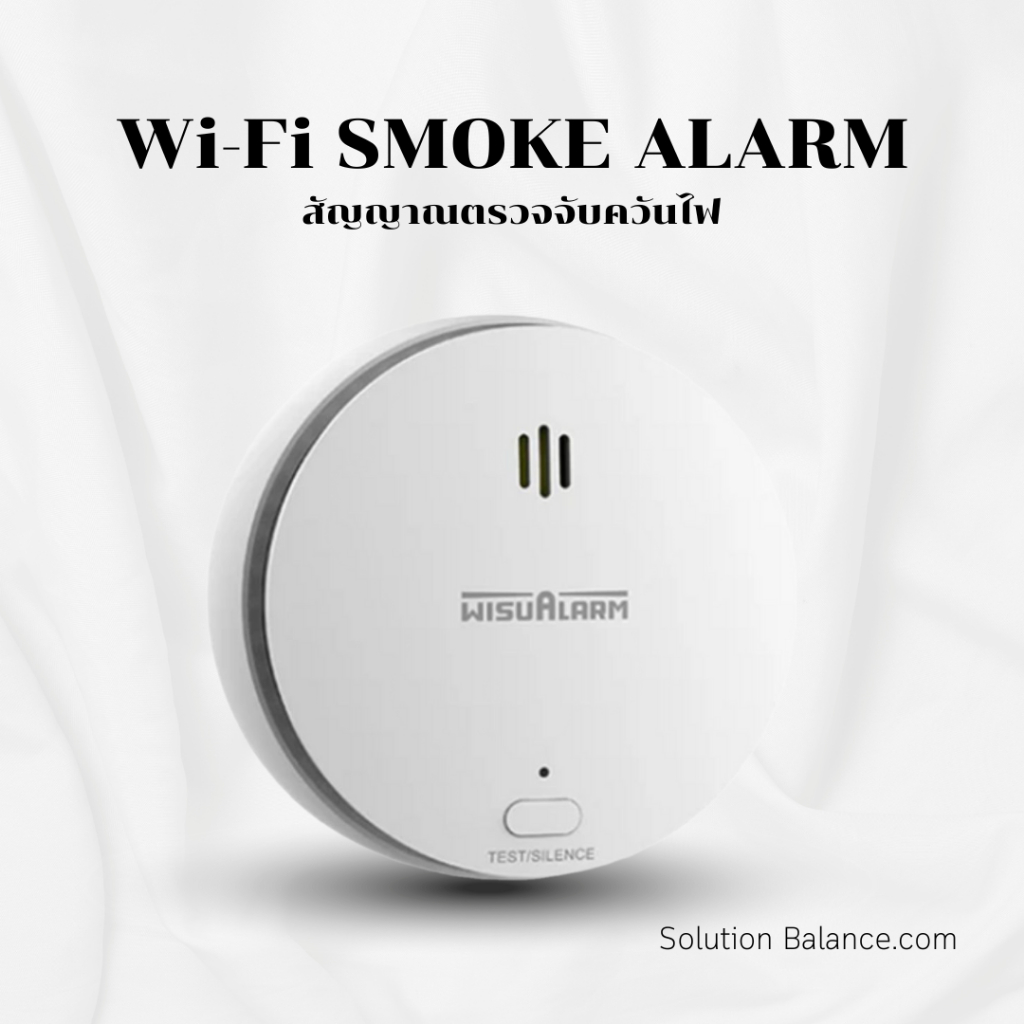 สัญญาณจับควันไฟ แบบ WiFi // Wisualarm Smart WiFi Smoke Alarm พร้อมแบตเตอรี่แบบถอดเปลี่ยนได้
