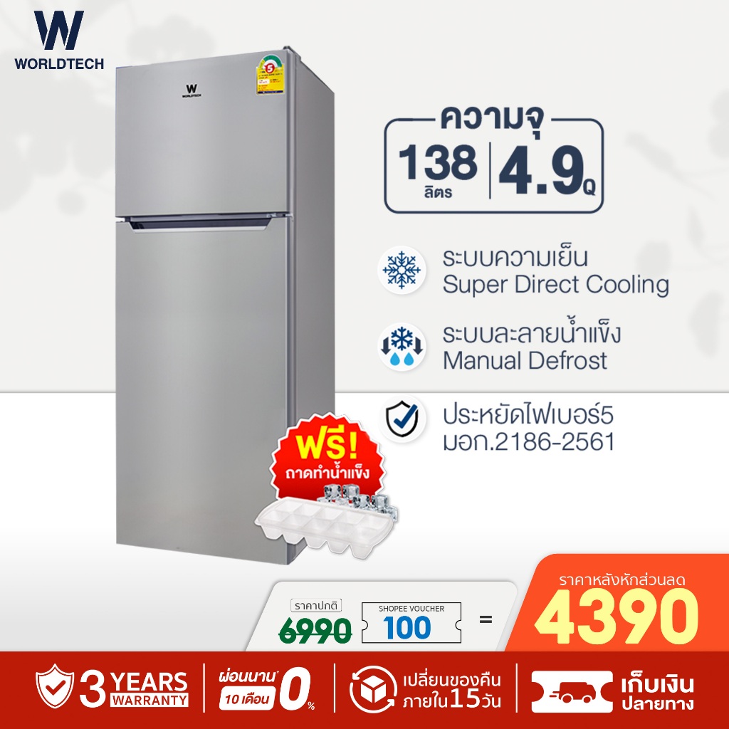 (ใช้โค้ดลดเพิ่ม) Worldtech ตู้เย็น 2 ประตูขนาด 4.9คิว ความจุ138 ลิตร รุ่น WT-RF138 มีมอก. ประหยัดไฟเบอร์5 รับประกัน 3ปี