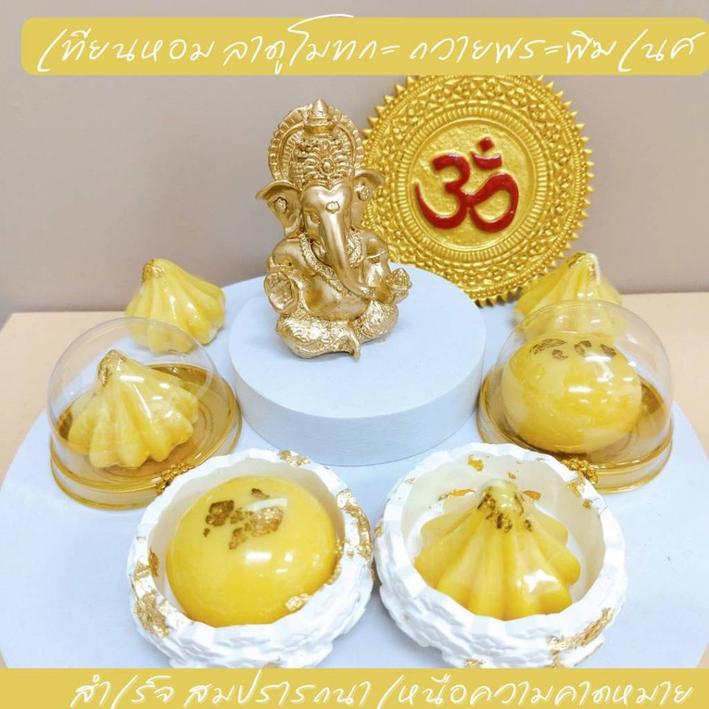 เทียนหอมลาดูโมทกะ บรรจุกล่องโดม ขนาดใหญ่ ถวายพระพิฆเนศ แทนขนมได้ กลิ่นหอมน้ำผึ้ง พร้อมถ้วยปิดทองรองเทียน