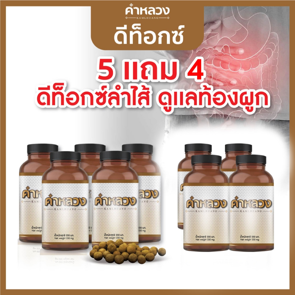 คำหลวง 5 กระปุก แถมฟรี 4 กระปุก ดีท็อก ท้องผูก ถ่ายไม่ออก ดีท็อก ลำไส้ คำหลวง ทุกกระปุก 45 เม็ด