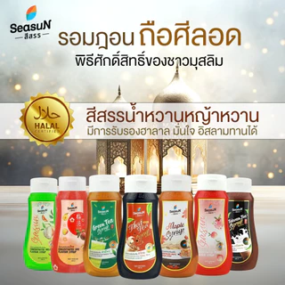 ไซรัปหญ้าหวาน Sugar free syrup ตราสีสรร SEASUN ขนาด 320 ml.