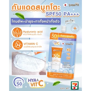 【แบบซอง】สมูทโตะ ไฮยา ซี ไบร์ท อัพ ซันสกรีน Smooto Hya C Bright Up Sunscreen 70 กรัม