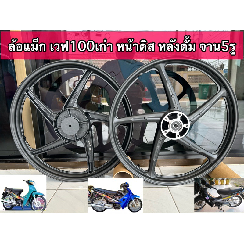 ล้อแม็ก Wave100เก่า (จานดิสหน้า 5 รู) เลือกได้ทั้งเดี่ยวและคู่