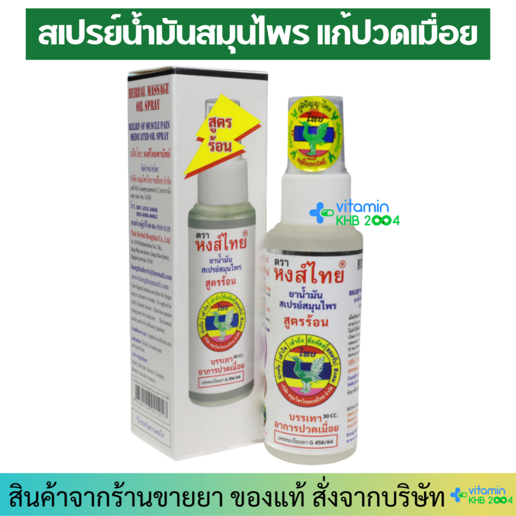 หงส์ไทย ยาน้ำมันสเปรย์สมุนไพร บรรเทาอาการปวดเมื่อย (30cc)