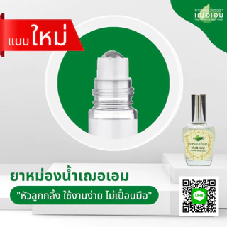 เฌอเอม ยาหม่องน้ำ พกพาสะดวก ขนาด 12 ml.