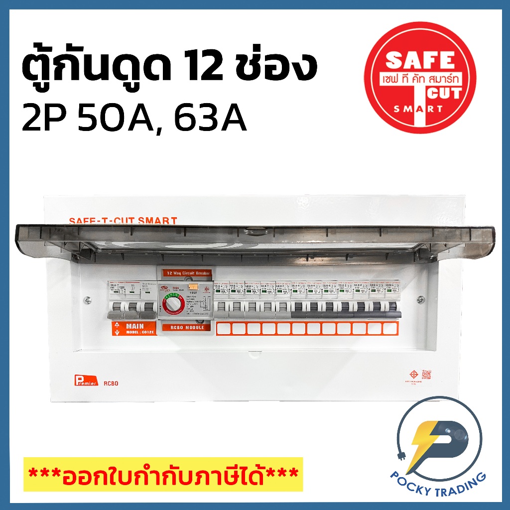 SAFE-T-CUT ตู้คอนซูเมอร์ กันดูด 12 ช่อง 2P 50A และ 63A Premier