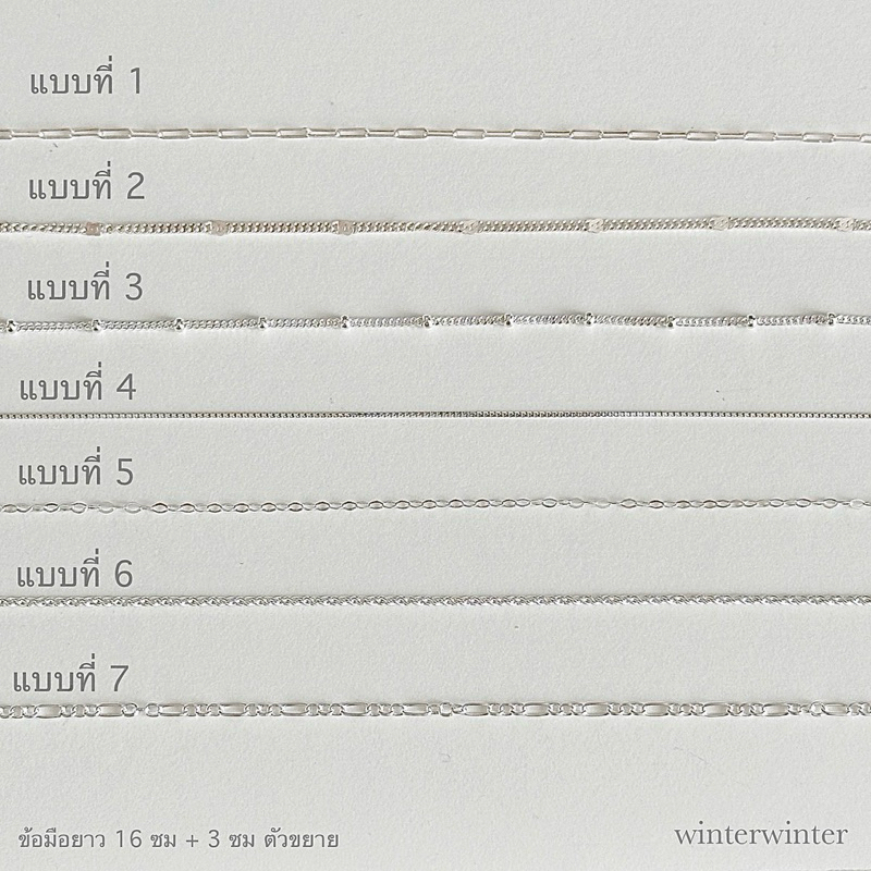 (โค้ด DMEBK ลด 120.-) Winterwinter Jewelry Silver925 : เครื่องประดับเงินแท้ สร้อยข้อมือ3แบบ (ความยาว 16ซม ไม่รวมตัวขยาย)