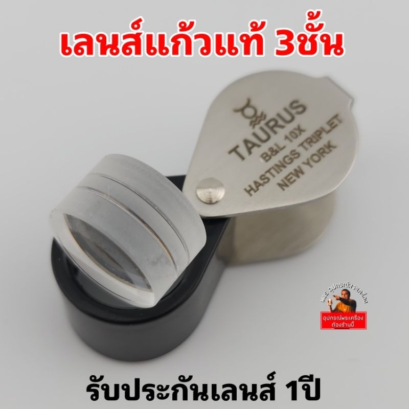 (ทรงB&Lตัวนำเข้า)กล้องส่องพระTAURUS B&Lเลนส์แก้วแท้3ชั้น เคลือบMulticoatตัดแสงสะท้อน  10x ส่องง่าย สบายตา โฟกัสไว