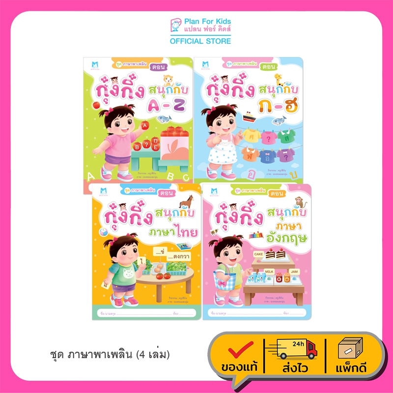 Plan For Kids หนังสือเด็ก ชุด ภาษาพาเพลิน (4 เล่ม) (ฉบับปรับปรุงใหม่) หนังสือกิจกรรม แบบฝึกคัด #ภาษาพาเพลิน