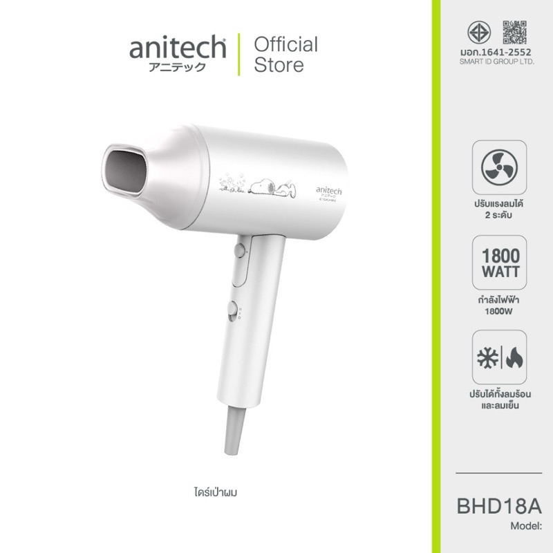 ไดร์เป่าผม Anitech x Peanuts collection 2 รุ่น BHD18A