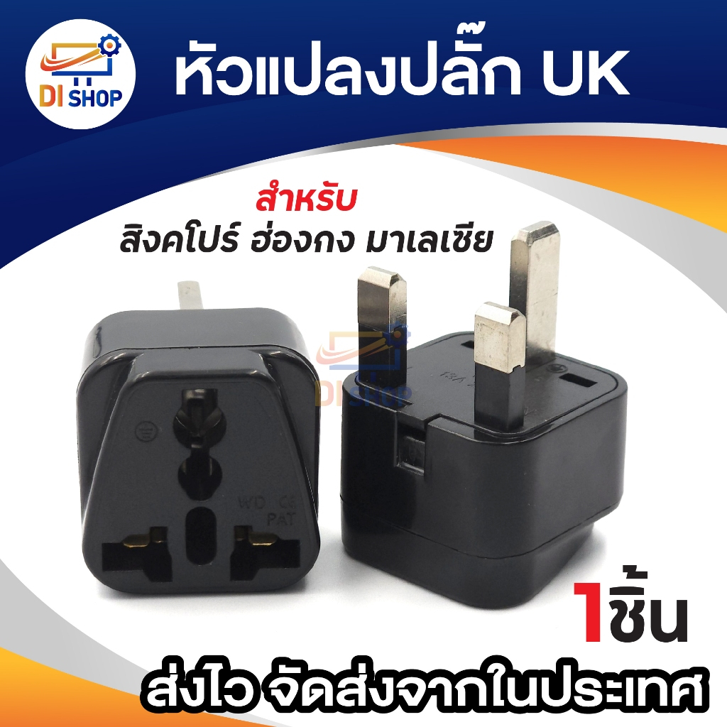 plug แปลงขา UK ใช้กับประเทศอังกฤษ สิงคโปร์ ฮ่องกง อะแดปเตอร์ตัวแปลง 3ขา UK Plug Adapter (สีดำ) 1ชิ้น