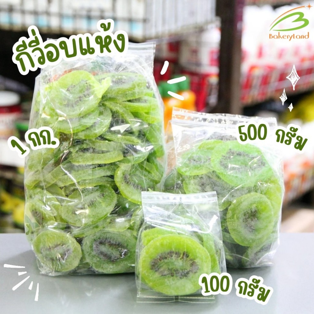 กีวีอบแห้ง Dried Kiwi ประเทศไทย