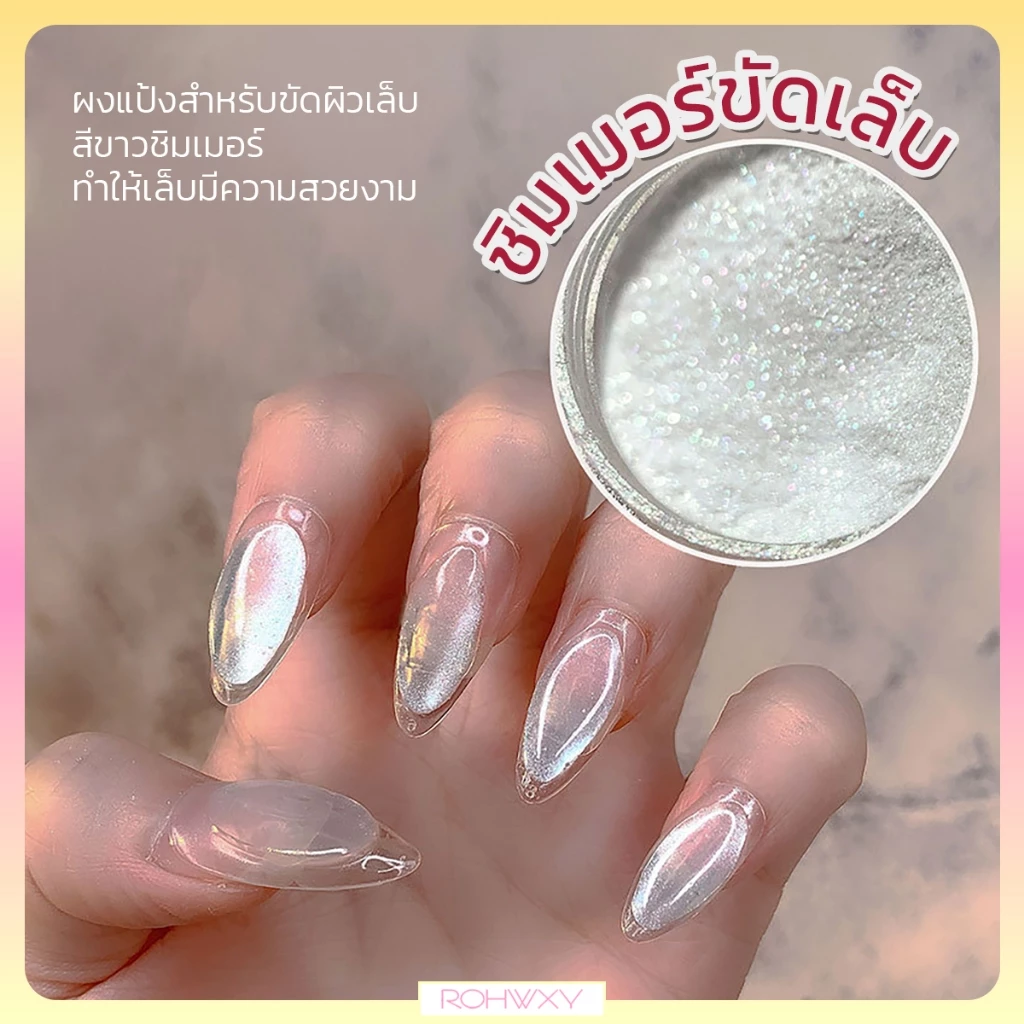 ROHWXY ผงขัดเล็บ ผงแป้งทาเล็บไอซ์ซิ่งเงา สีขาวสวย สีฟรุ้ง ( 2g)