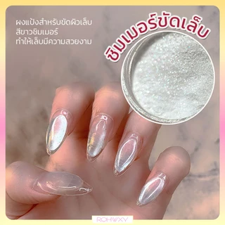 ROHWXY ผงขัดเล็บ ผงแป้งทาเล็บไอซ์ซิ่งเงา สีขาวสวย สีฟรุ้ง ( 2g)