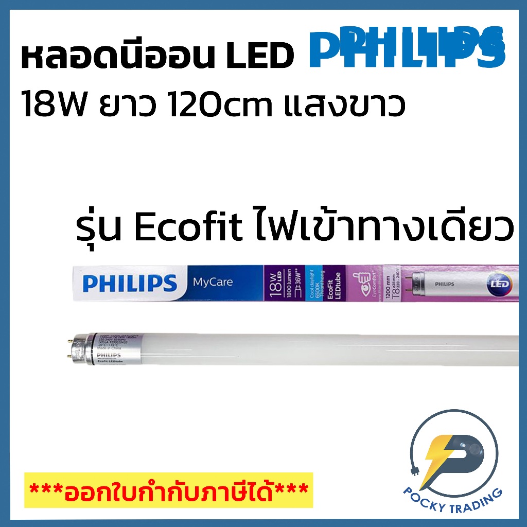 (แพคละ 5 หลอด) PHILIPS หลอดนีออน LED 18W รุ่น ECOFIT แสงขาว ยาว 120 cm
