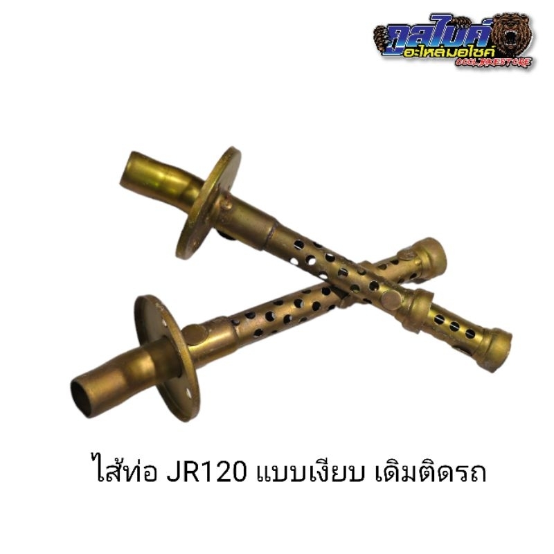 ไส้ท่อ ไส้ท่อไอเสีย JR120 แบบเงียบ