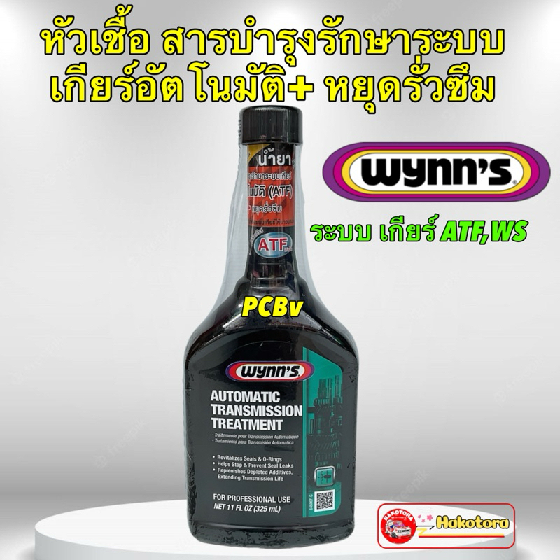 WYNN'S หัวเชื้อน้ำมันเกียร์ ATF สารบำรุงรักษา+หยุดรั่วซึม ระบบเกียร์ออโต้ ATF , WS ขนาด 325ml รหัส 64506